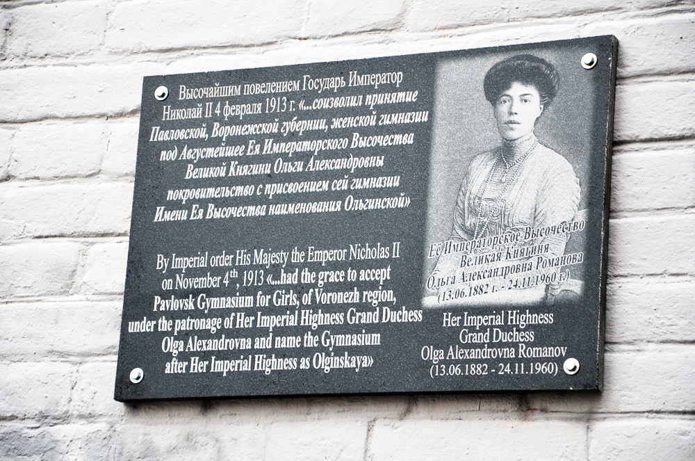 Табличка с княгиней Ольгой Романовой