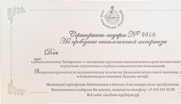 сертификат на проведение генеалогической экспертизы